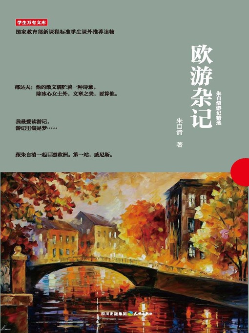 Title details for 学生万有文库：欧游杂记 by 朱自清 - Available